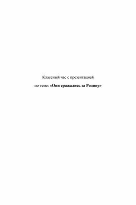 Они сражались за Родину!