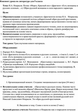 Обложка для материала Разработка конспекта урока литературы для 5 класса на тему : "Н.А. Некрасов. Поэма «Мороз, Красный нос» (фрагмент «Есть женщины в русских селеньях…»). Образ русской женщины и сила народного характера."