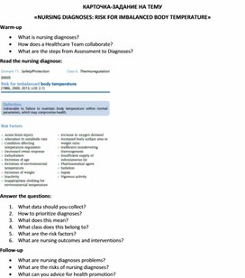 Обложка для материала Карточка-задание по английскому языку на тему «NURSING DIAGNOSES: RISK FOR IMBALANCED BODY TEMPERATURE»