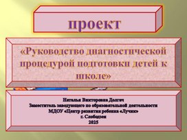 Обложка для материала Проект "Руководство диагностической процедурой подготовки детей к школе"