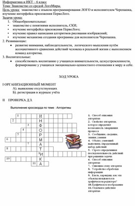 Открытый урок по информатике 6 класс. Знакомство со средой ЛогоМиры