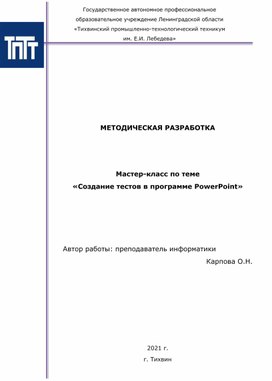 Создание теста в программе PowerPoint