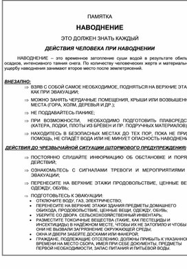 Обложка для материала ПАМЯТКА  НАВОДНЕНИЕ  ЭТО ДОЛЖЕН ЗНАТЬ КАЖДЫЙ