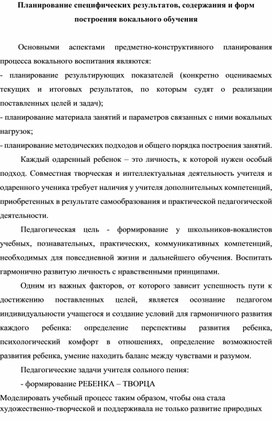 Обложка для материала Планирование специфических результатов, содержания и форм вокального обучения