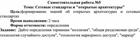 Обложка для материала 71. Самостоятельная работа по теме Сетевые стандарты и "открытые архитектуры"