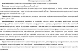 Конструкт урока математики с применением уровневых учебных заданий на тему "Виды треугольников по соотношению углов"