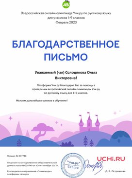 Обложка для материала Благодарственное письмо всероссийской онлайн-олимпиады по русскому языку 1-9 классы