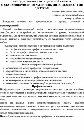 Методы профориентационной работы с обучающимися с ОВЗ