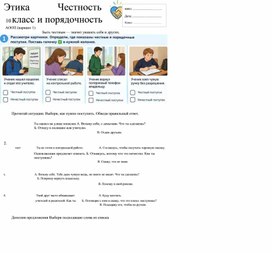Обложка для материала Рабочий лист по этике АООП (вариант 1). 10 класс. Тема: " Честность и порядочность"