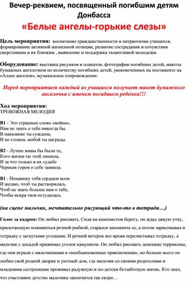 Вечер-реквием, посвященный погибшим детям Донбасса "Белые Ангелы - горькие слёзы"  "