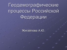 Презентация на тему "Геодемографические процессы в РФ"