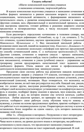 Создать событие! «Шаги» комплексной подготовки учащихся  к написанию сочинения, творческой работы