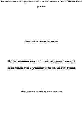 Организация научно - исследовательской работы с учащимися по математике