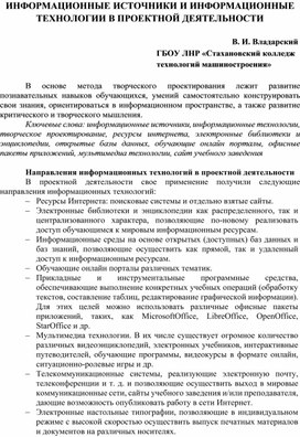 ИНФОРМАЦИОННЫЕ ИСТОЧНИКИ И ИНФОРМАЦИОННЫЕ ТЕХНОЛОГИИ В ПРОЕКТНОЙ ДЕЯТЕЛЬНОСТИ