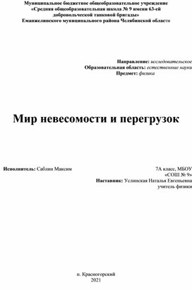 Ученический проект 7 класс Мир невесомости и перегрузок