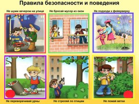 Обложка для материала "Правила безопасности для детей"