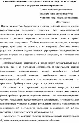 "Учебно - исследовательская деятельность как средство интеграции урочной и внеурочной занятости учащихся"