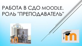 Презентация к лекции "Создание дистанционного курса в Moodle"