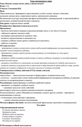 Обложка для материала Конспект урока по окружающему миру "Почему светит солнце?