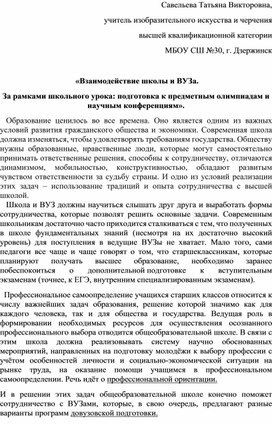 Статья на тему «Взаимодействие школы и ВУЗа. За рамками школьного урока: подготовка к предметным олимпиадам и научным конференциям».