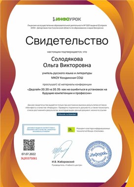 Обложка для материала Свидетельство "Дедлайн 20.20 vs 20.35 как не ошибиться в установках на компетенции"