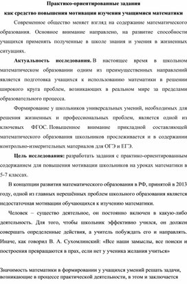 Практико-ориентированные задания как средство повышения мотивации изучения учащимися математики