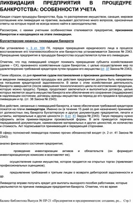 Обложка для материала ЛИКВИДАЦИЯ	ПРЕДПРИЯТИЯ	В	ПРОЦЕДУРЕ  БАНКРОТСТВА: ОСОБЕННОСТИ УЧЕТА