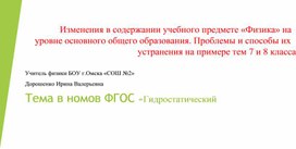 Обложка для материала Изменения в содержании учебного предмета "Физика" на уровне основного общего образования. Проблемы и способы их устранения по предмету Физика для 7 и 8 класса