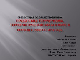 Презентация к уроку обществознания по теме "Проблемы терроризма в мире"