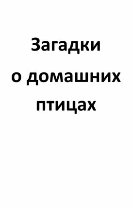 Загадки про домашних птиц