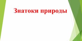 Интеллектуальная игра "Знатоки природы"