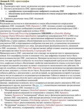 Обложка для материала Лекция 8. XML- криптография