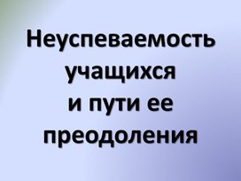 Неуспеваемость учащихся и пути ее преодоления