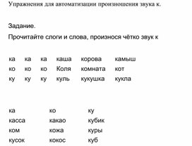 Обложка для материала Упражнения для автоматизации произношения звука к.