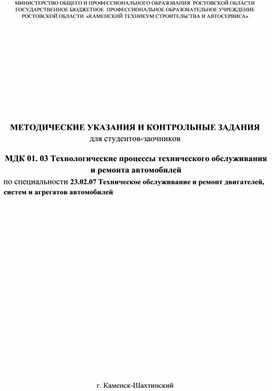 Обложка для материала Методические указания и контрольные задания МДК.01.03 Технологические процессы технического обслуживания и ремонта автомобилей