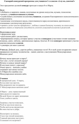 Сценарий конкурсной программы для учащихся 1-х классов «А ну-ка, девочки!»