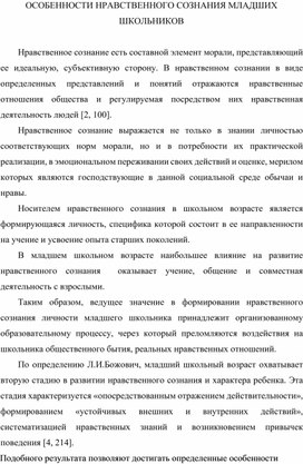 Статья "Специфика формирования нравственного сознания школьников"