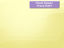 Обложка для материала "Какой бывает транспорт" (Начальная школа слабослышащее отделение)