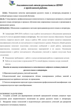 Аналитический отчет руководителя ШМО  о проделанной работе.