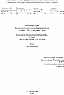 Рабочая программа по предмету "Развитие речи  и окружающий природный мир