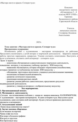 "Мастера кисти и краски. Сотвори чудо".