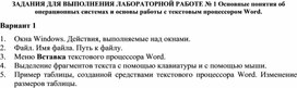 ЗАДАНИЯ ДЛЯ ВЫПОЛНЕНИЯ ЛАБОРАТОРНОЙ РАБОТЕ № 1 Основные понятия об операционных системах и основы работы с текстовым процессором Word