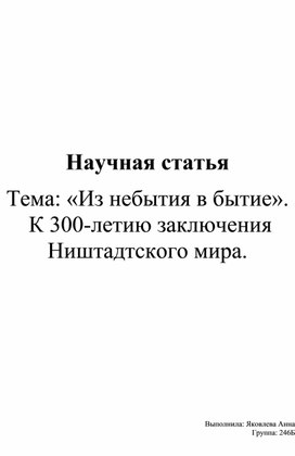 «Из небытия в бытие». К 300-летию заключения Ништадтского мира