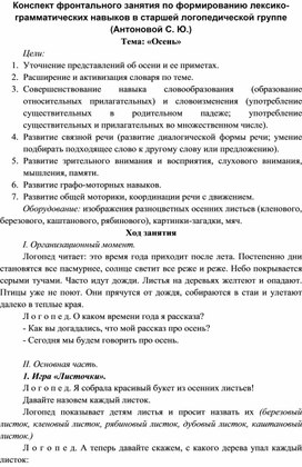 Обложка для материала Конспект фронтального занятия по формированию лексико-грамматических навыков в старшей логопедической группе (Антоновой С. Ю.) по теме "Осень золотая!"