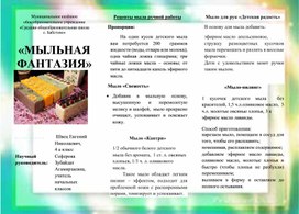 БУКЛЕТ К ПРОЕКТУ «МЫЛЬНАЯ ФАНТАЗИЯ»