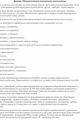 Доклад "Патриотическое воспитание школьников"