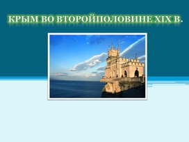 Крым во 2 половине 19 века презентация