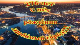 Обложка для материала 276 лет С днём рождения любимый город
