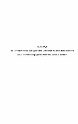 Обложка для материала «Игра как средство развития детей с ТМНР»