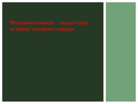 Обложка для материала Монументльная скульптура и образ истории народа